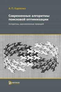 Современные алгоритмы поисковой оптимизации. Алгоритимы вдохновленные природой