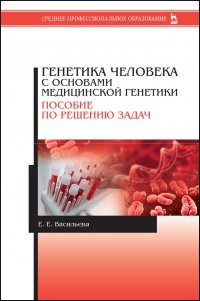 Генетика человека с основами медицинской генетики. Пособие по решению задач. Учебное пособие для СПО