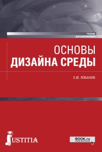 Лобанов Евгений Юрьевич - «Основы дизайна среды. Учебник»