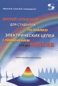 Краткий справочник для студентов по анализу электрических цепей с применением среды MATLAB