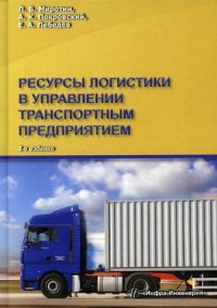 Ресурсы логистики в управлении транспортным предприятием. Учебное пособие