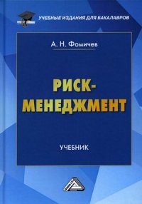 Риск-менеджмент. Учебник для бакалавров., 8-е изд., перераб