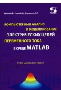 Компьютерный анализ и моделирование электрических цепей переменного тока в среде MATLAB