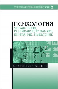 Психология. Упражнения, развивающие память, внимание, мышление. Учебное пособие для СПО,