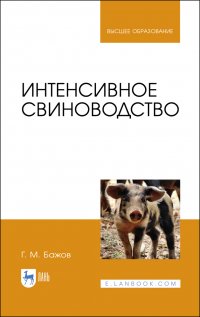 Интенсивное свиноводство. Учебник для вузов