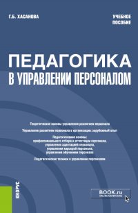 Педагогика в управлении персоналом. Учебное пособие