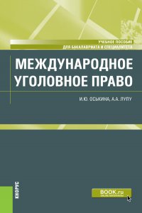 Международное уголовное право. (Бакалавриат, Специалитет). Учебное пособие