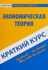 Краткий курс по экономической теории. Учебное пособие