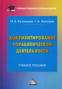 Документирование управленческой деятельности. Учебное пособие для бакалавров. 2-е изд