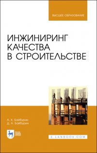 Инжиниринг качества в строительстве. Учебное пособие для вузов