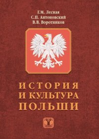 Г. М. Лесная - «История и культура Польши»