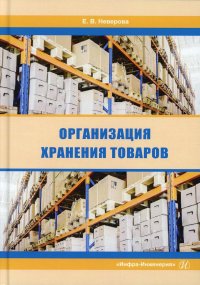 Организация хранения товаров. Учебник