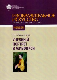 Учебный портрет в живописи. Учебно-наглядное пособие