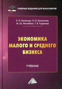 Экономика малого и среднего бизнеса. Учебник для бакалавров