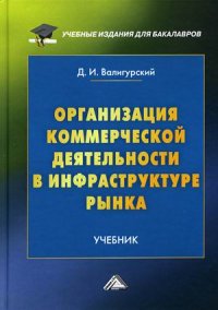 Организация коммерческой деятельности в инфраструктуре рынка. Учебник для бакалавров. 3-е изд., пересм