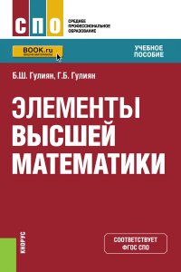 Элементы высшей математики. Учебное пособие