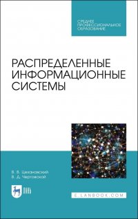 Распределенные информационные системы. Учебник для СПО