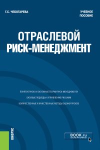 Чеботарева Галина Сергеевна - «Отраслевой риск-менеджмент. (Бакалавриат, Магистратура). Учебное пособие»