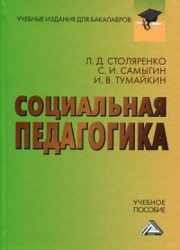 Социальная педагогика. Учебное пособие для бакалавров. 3-е изд