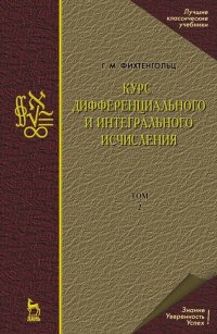 Курс дифференциального и интегрального исчисления. В 3-х томах. Том 2. Учебник для вузов