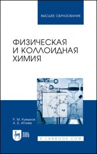 Физическая и коллоидная химия. Учебное пособие для вузов