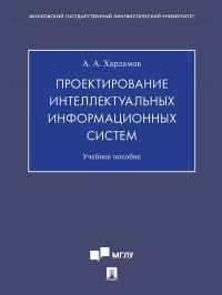 Проектирование интеллектуальных информационных систем.Уч. пос.-М.:Проспект,2021