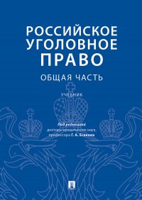 Российское уголовное право.Общая часть