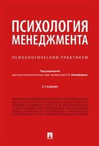 Психология менеджмента. Психологический практикум