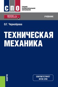 Техническая механика. (СПО). Учебник