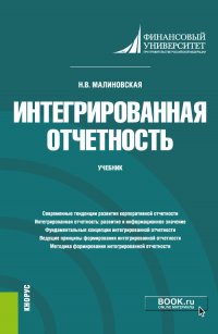 Интегрированная отчетность. Учебник