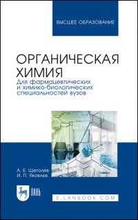 Органическая химия. Для фармацевтических и химико-биолоических специальностей вузов. Учебное пособие для вузов