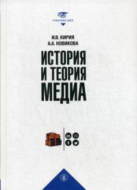 История и теория медиа: учебник для  вузов