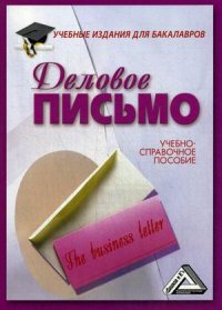 Деловое письмо. Учебно-справочное пособие для бакалавров. 11-е изд., перераб