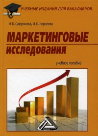 Маркетинговые исследования. Учебное пособие для бакалавров. 3-е изд, стер