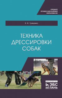 Техника дрессировки собак. Учебное пособие для СПО,