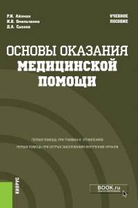 Основы оказания медицинской помощи. (Специалитет). Учебное пособие