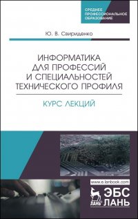 Информатика для профессий и специальностей технического профиля. Курс лекций. Учебное пособие для СПО