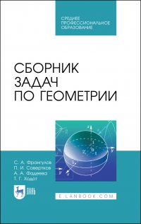 Сборник задач по геометрии. Учебное пособие для СПО