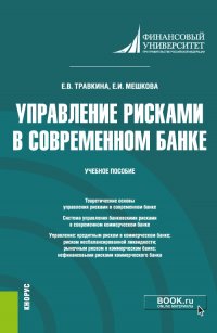 Управление рисками в современном банке. Учебное пособие