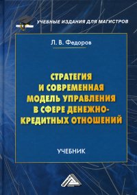 Стратегия и современная модель управления в сфере денежно-кредитных отношений. Учебник для магистров. 2-е изд