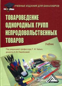 Товароведение однородных групп непродовольственных товаров. Учебник для бакалавров. 4-е изд., стер