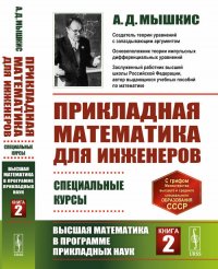 Прикладная математика для инженеров: Специальные курсы. Высшая математика в программе прикладных наук. Книга 2. Кн.2