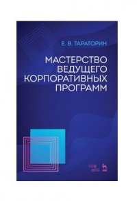 Мастерство ведущего корпоративных программ. Учебно-методическое пособие