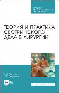 Теория и практика сестринского дела в хирургии. Учебное пособие для СПО