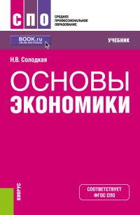 Основы экономики. Учебник