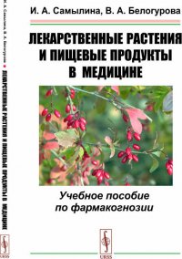 Лекарственные растения и пищевые продукты в медицине. Учебное пособие по фармакогнозии