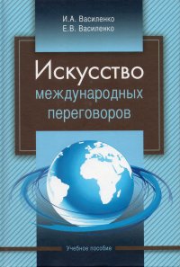 Искусство международных переговоров: учебное пособие