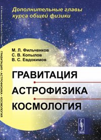 Гравитация, астрофизика, космология: Дополнительные главы курса общей физики