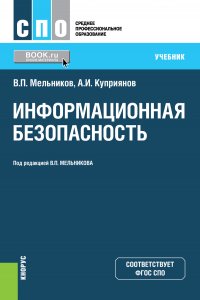 Информационная безопасность. (СПО). Учебник