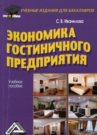 Экономика гостиничного предприятия. Учебное пособие для бакалавров. 3-е изд., стер